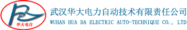武漢華大電力自動技術有限責任公司